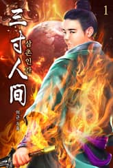 삼촌인간(三寸人間) 표지 이미지