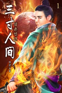 삼촌인간(三寸人間)
