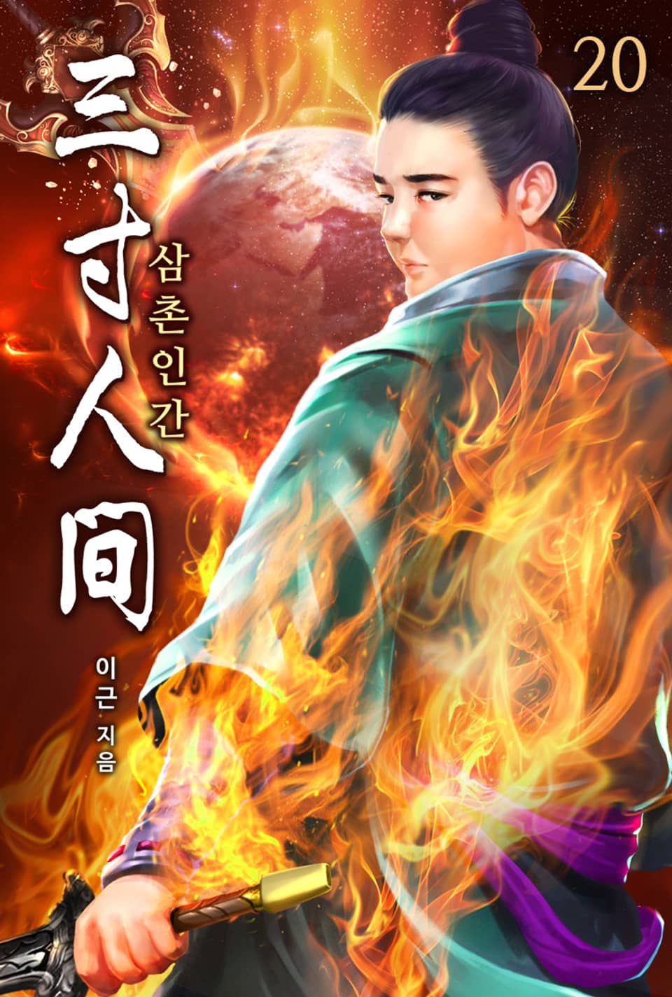 삼촌인간(三寸人間) 20권