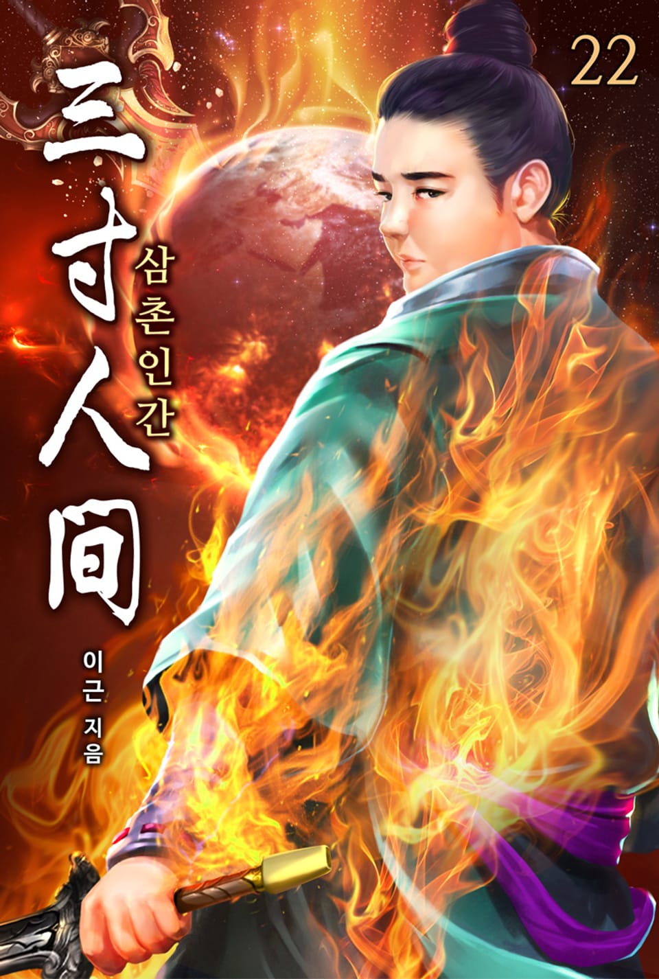 삼촌인간(三寸人間) 22권