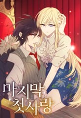 마지막 첫사랑 표지 이미지