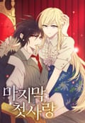 마지막 첫사랑 2화