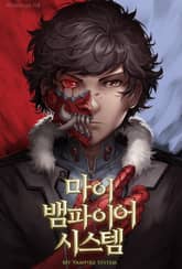마이 뱀파이어 시스템 표지 이미지