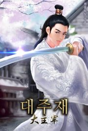 대주재