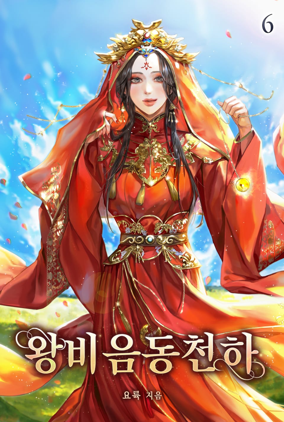 왕비음동천하 6권