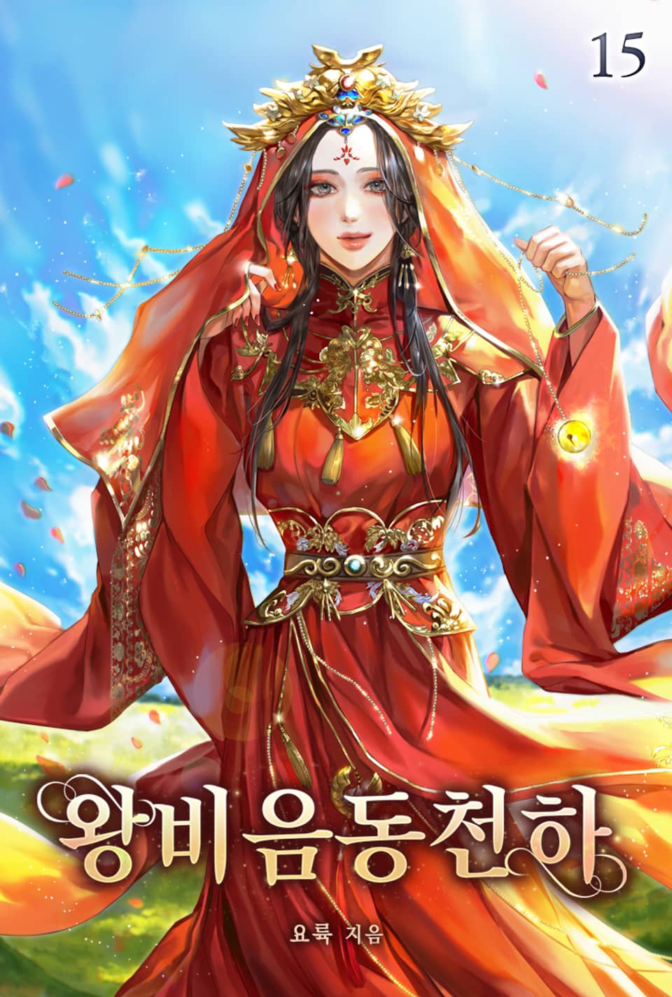 왕비음동천하 15권