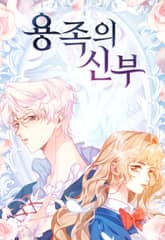 용족의 신부 표지 이미지