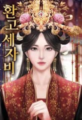 환고세자비 표지 이미지
