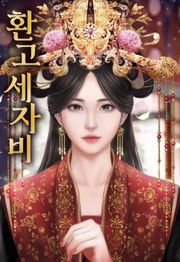 환고세자비