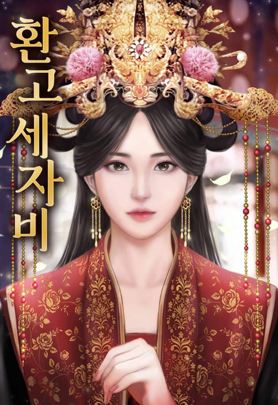 환고세자비 11권