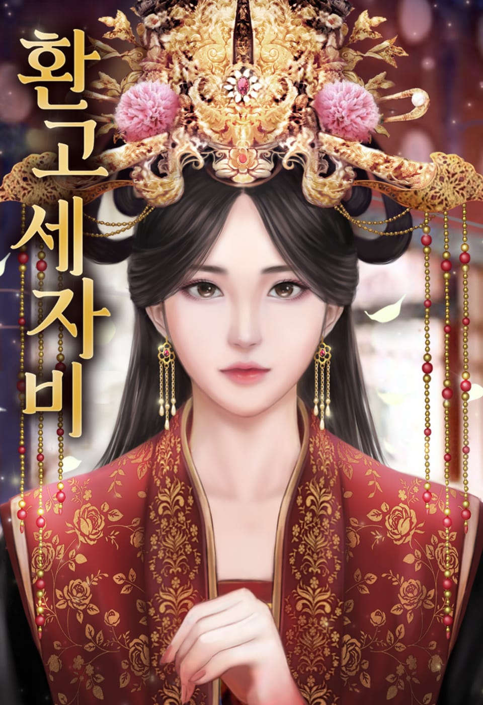 환고세자비 33권