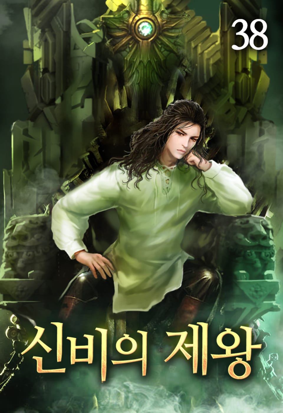 신비의 제왕 38권