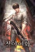 장야여화 23화