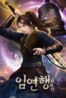 임연행