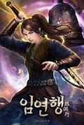 임연행 17화
