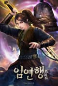 임연행 25화