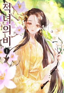 적녀의비