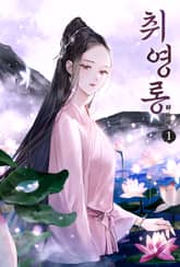 취영롱 표지 이미지