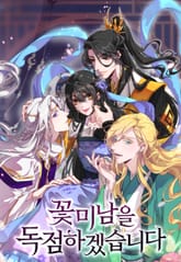 꽃미남을 독점하겠습니다 표지 이미지