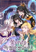 꽃미남을 독점하겠습니다 3화