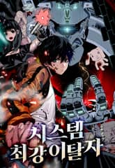 시스템 최강 이탈자 표지 이미지