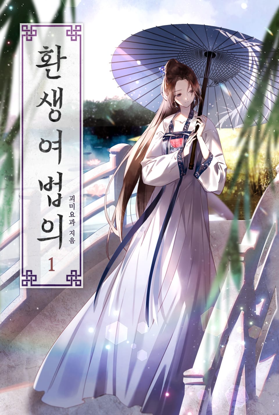 환생여법의 1권