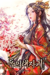 독의태자비 표지 이미지