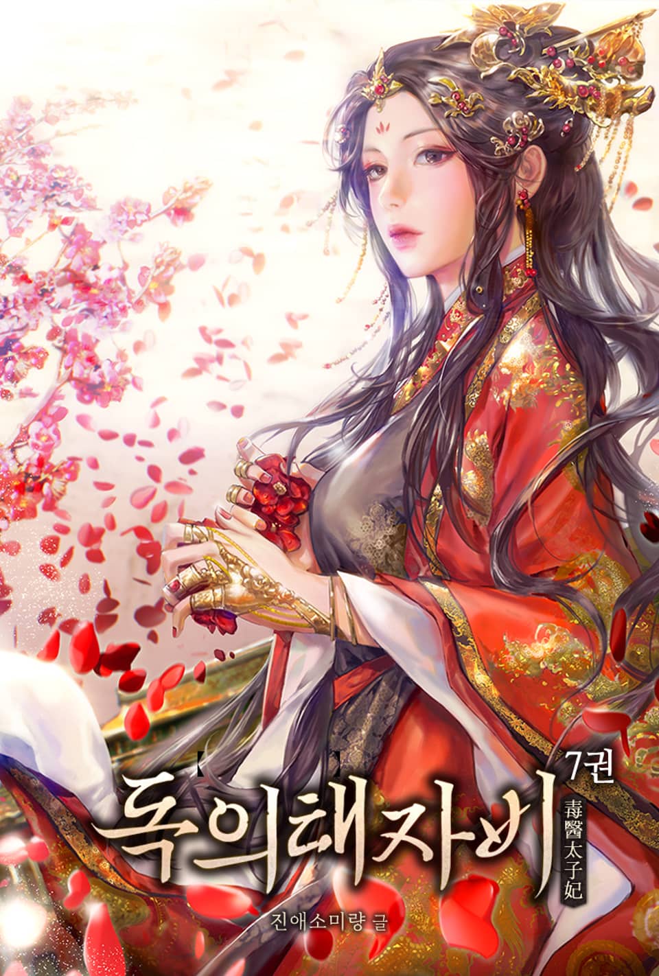 독의태자비 7권