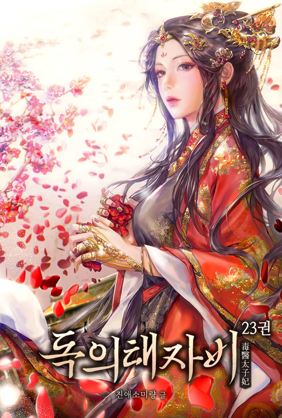 독의태자비 23권