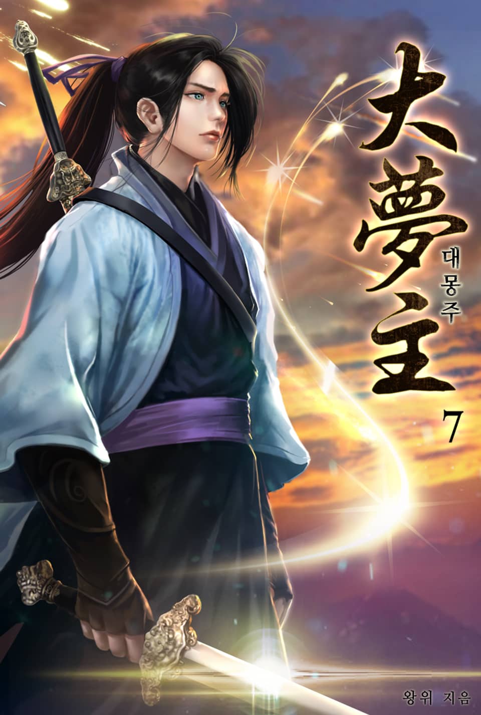 대몽주 7권