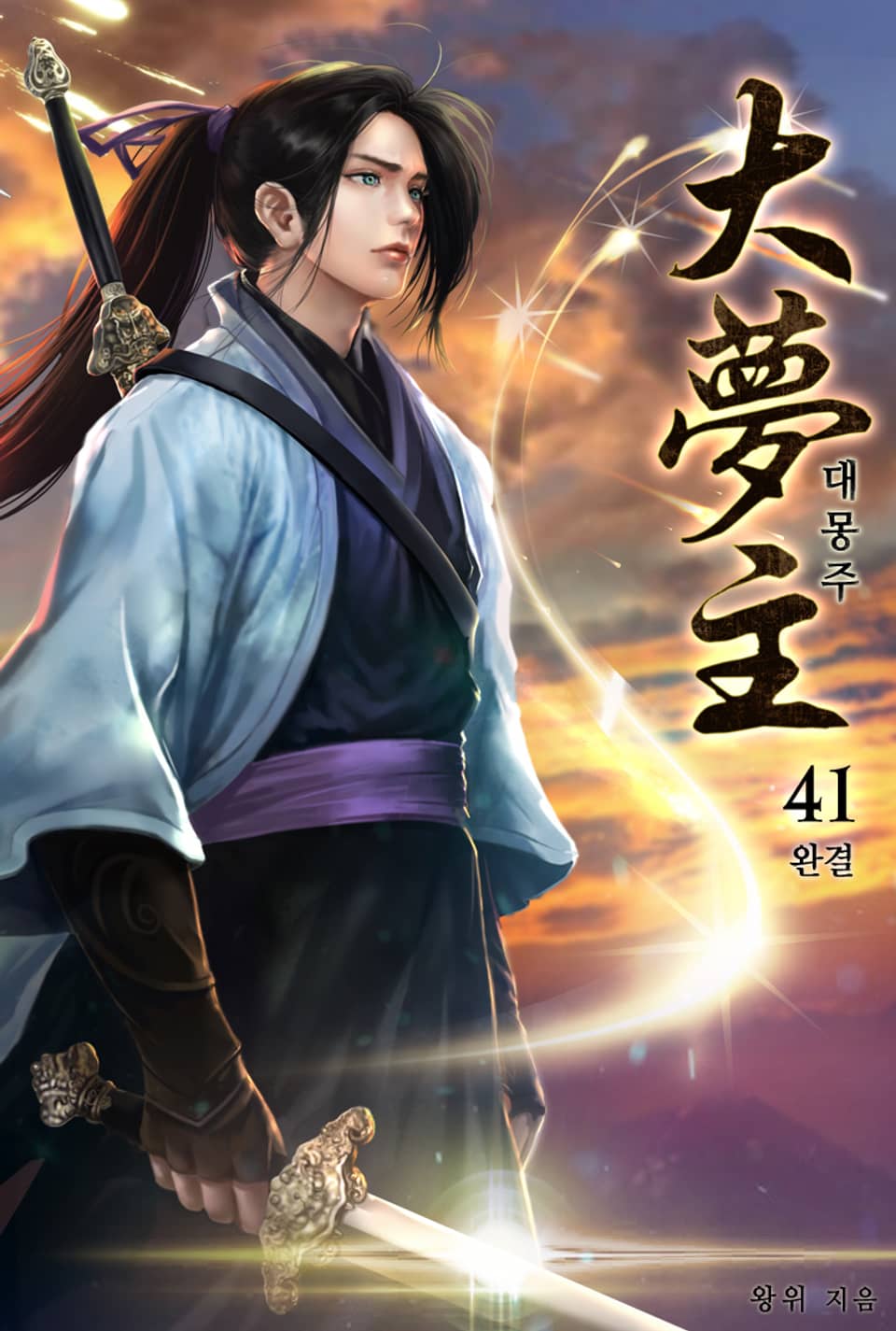 대몽주 41권 (완결)