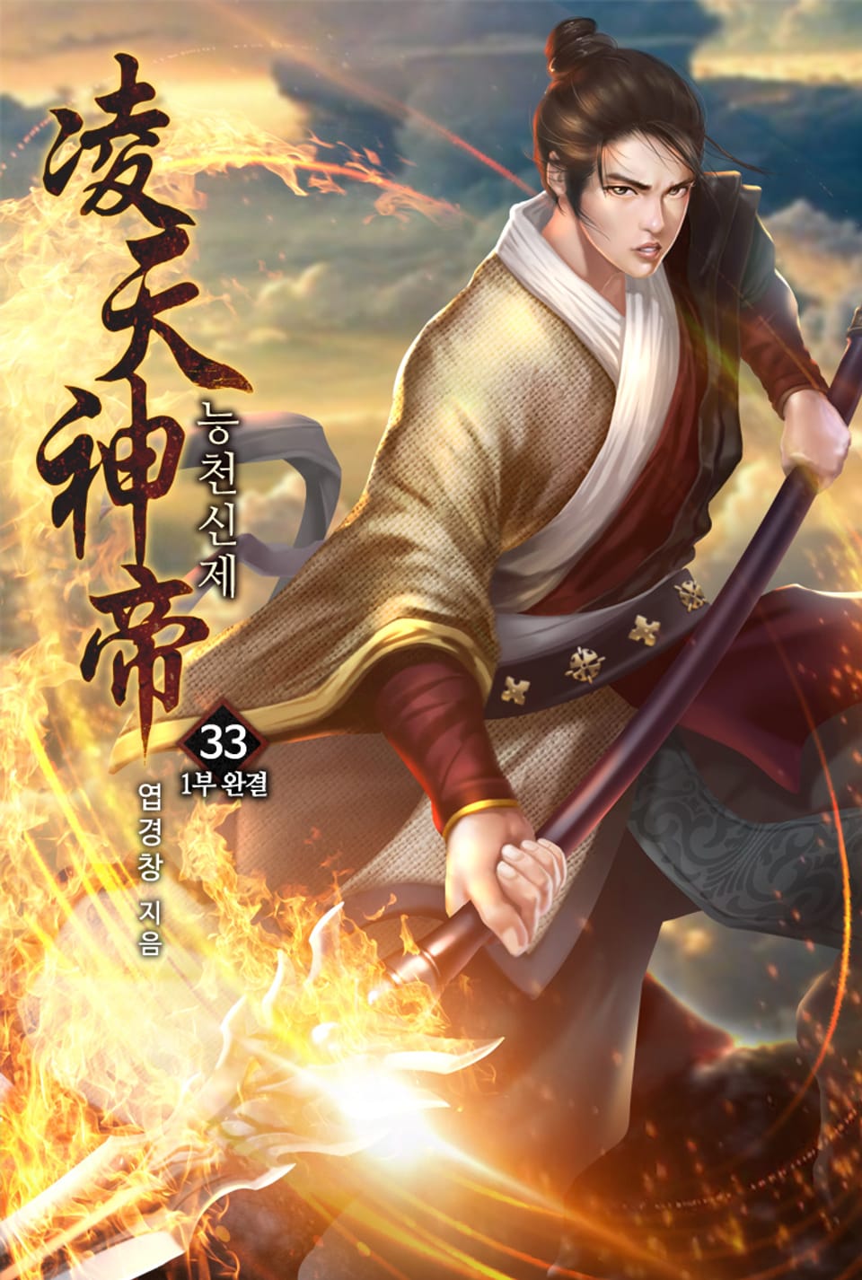 능천신제 33권 (완결)