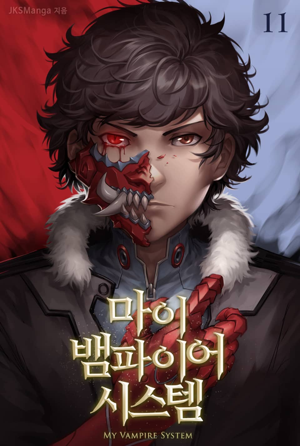 마이 뱀파이어 시스템 11권