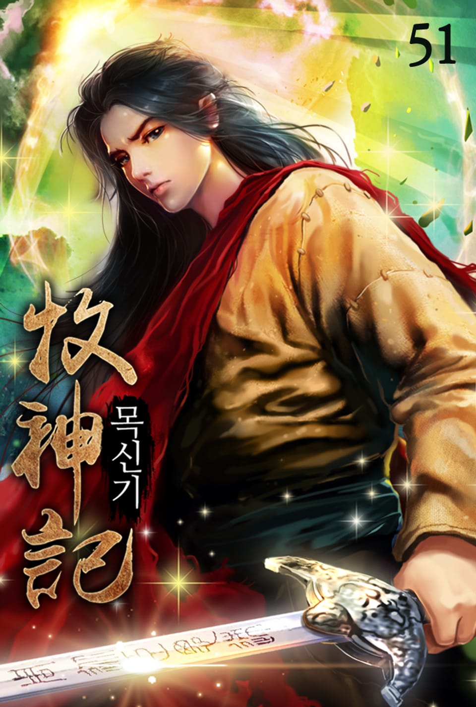 목신기 51권