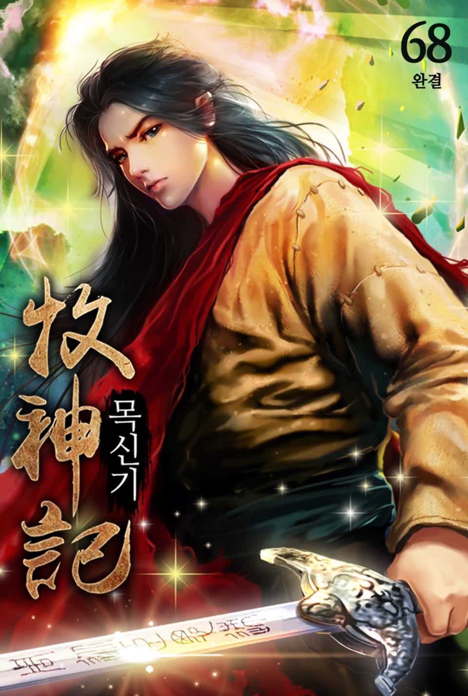 목신기 68권 (완결)