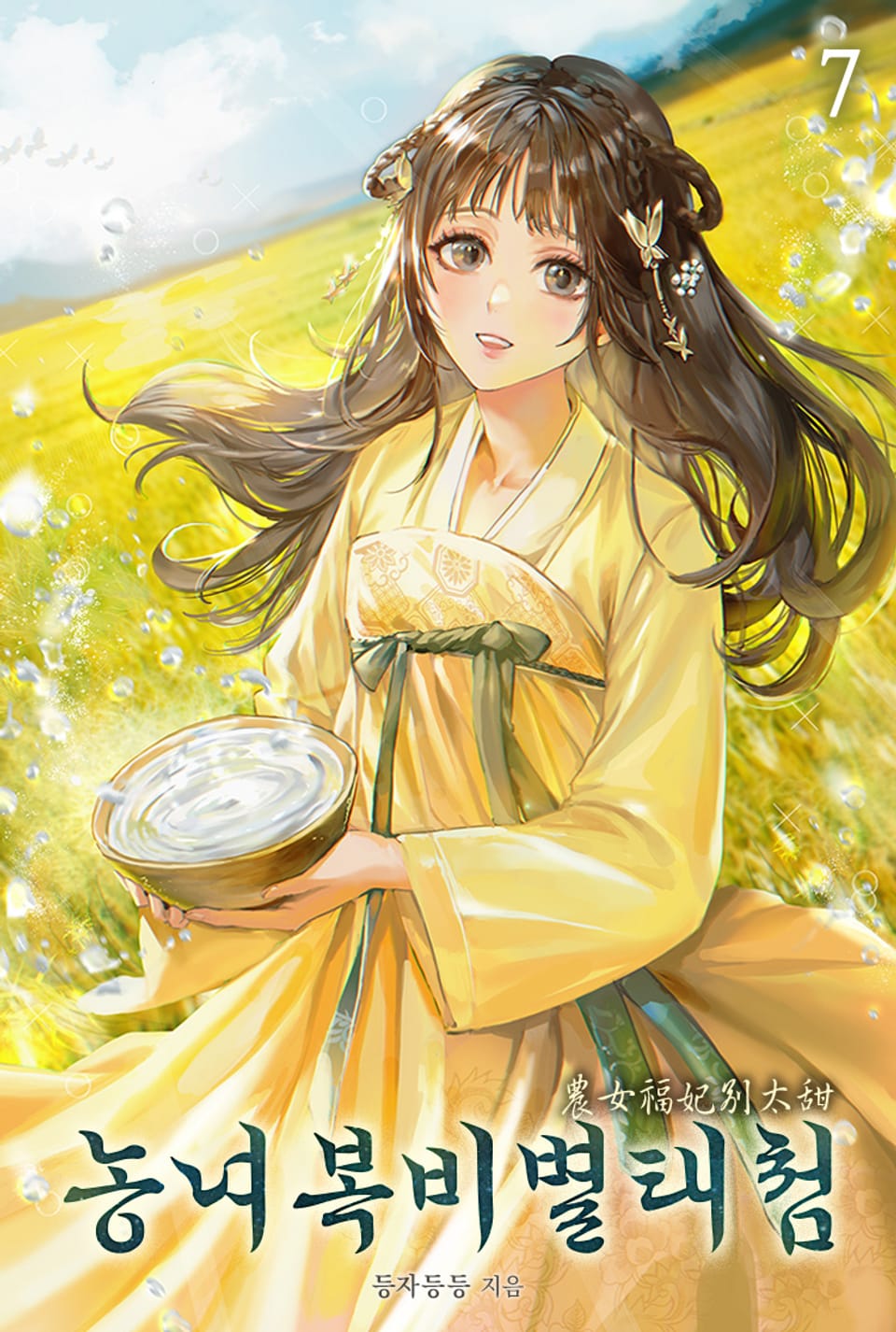 농녀복비별태첨 7권