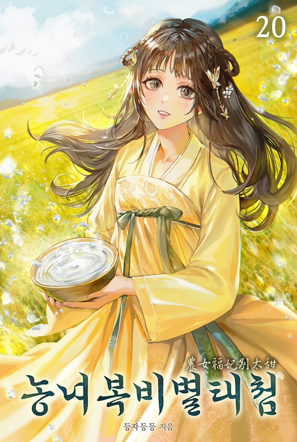 농녀복비별태첨 20권