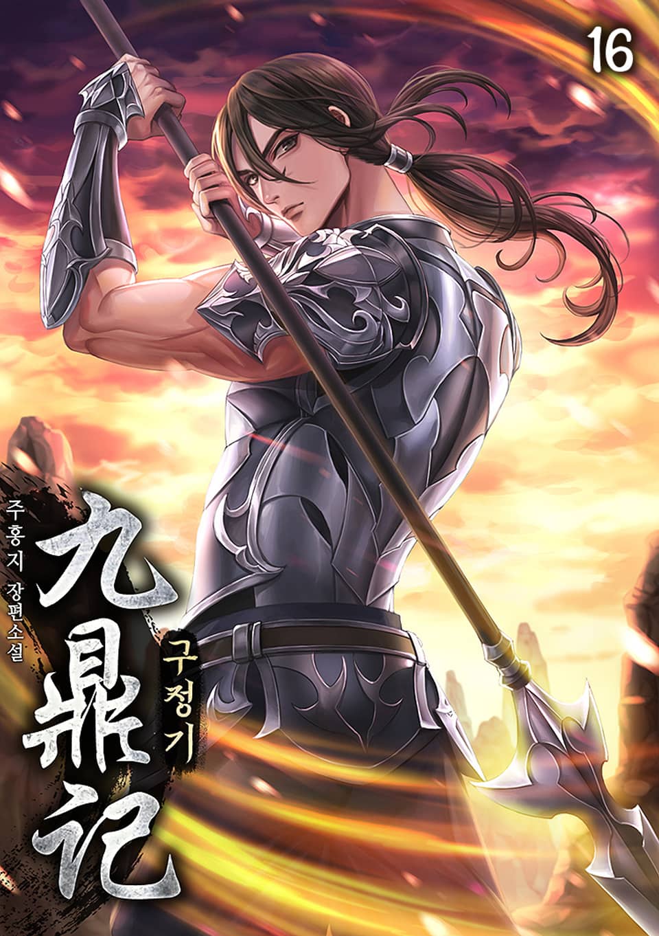 구정기 16권