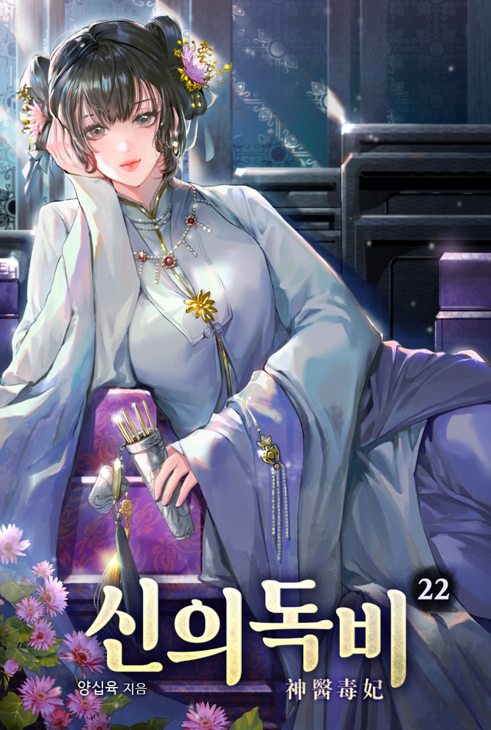 신의독비 22권 (완결)