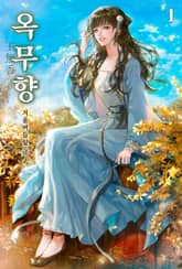 옥무향 표지 이미지