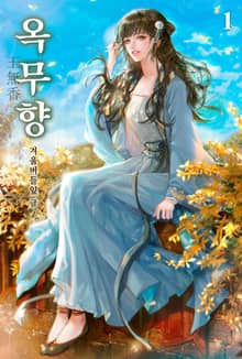 옥무향