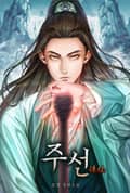 주선 13화