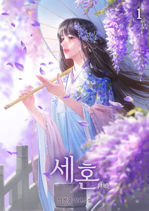 세혼 표지 이미지