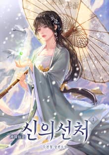 신의선처