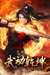 무동건곤 표지 이미지