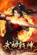 무동건곤 23화