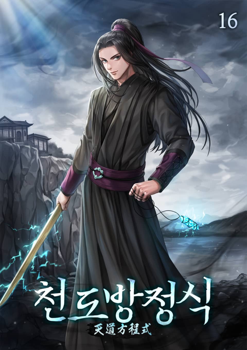 천도방정식 16권