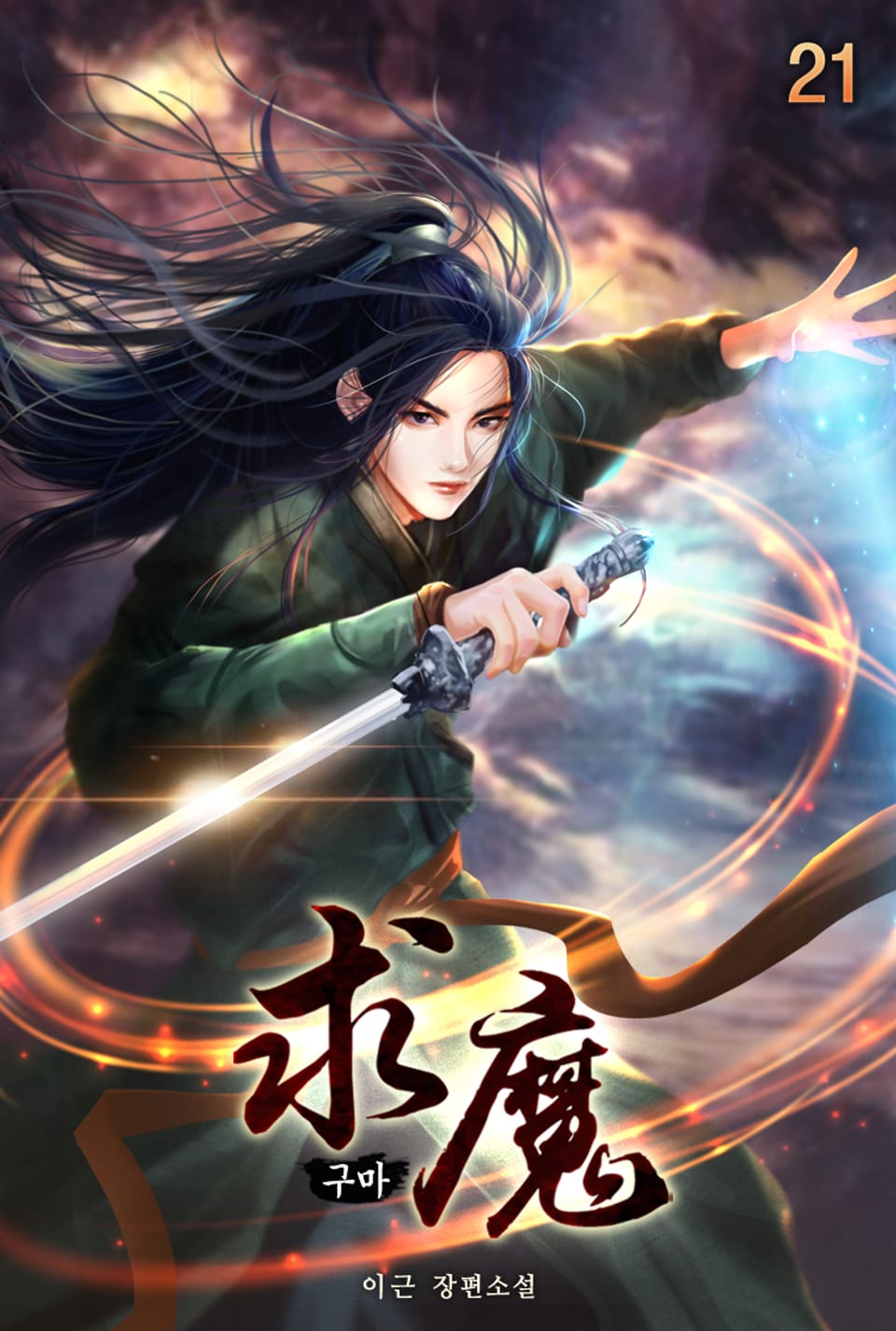 구마 21권