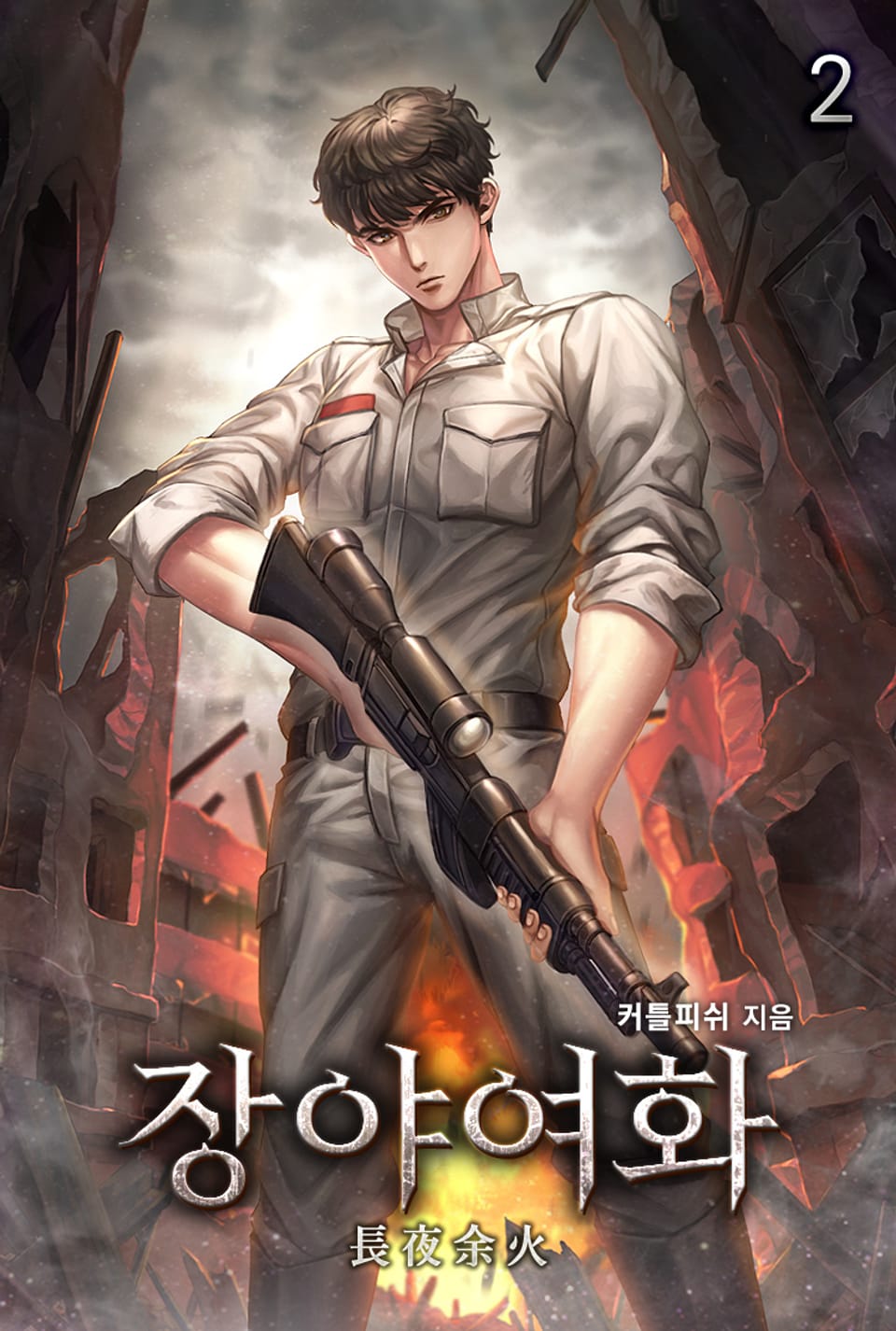 장야여화 2권