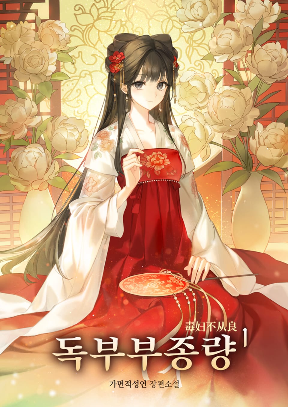 독부부종량 1권